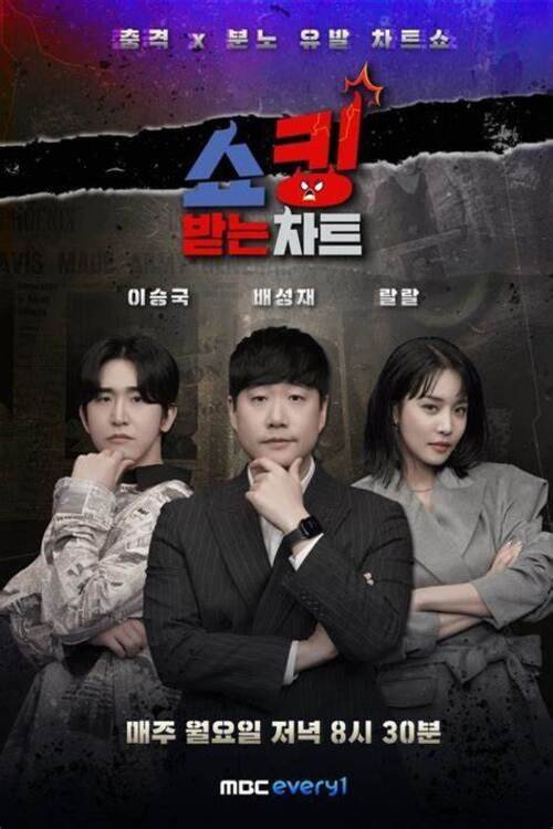 쇼킹받는 차트 poster