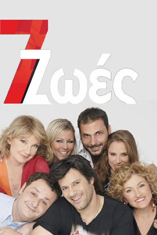 7 Ζωές poster