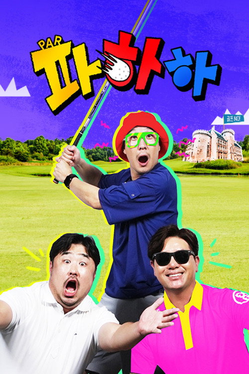 파하하 poster