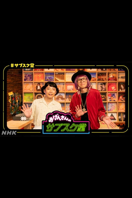 おげんさんのサブスク堂 poster