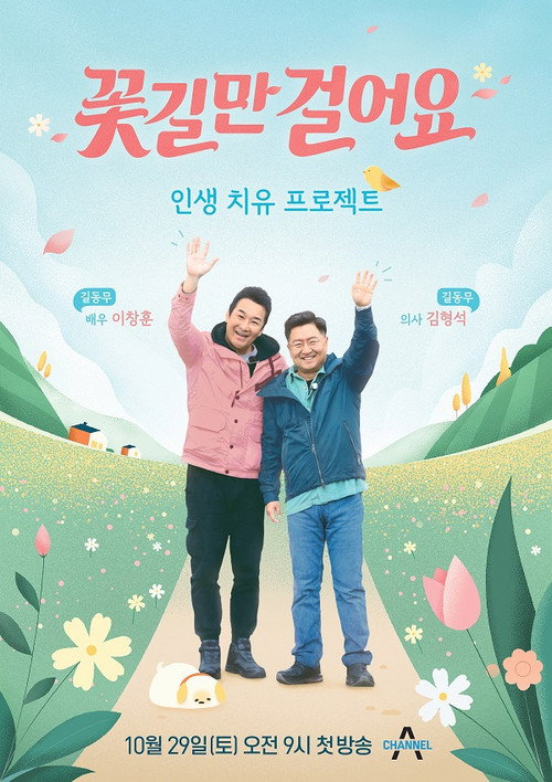 꽃길만 걸어요 poster