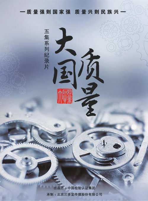 大国质量 poster