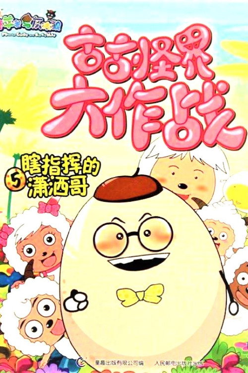 喜羊羊与灰太狼之古古怪界大作战 poster