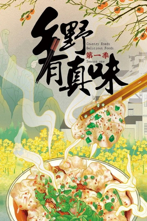 乡野有真味 poster