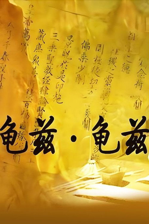 龟兹.龟兹 poster