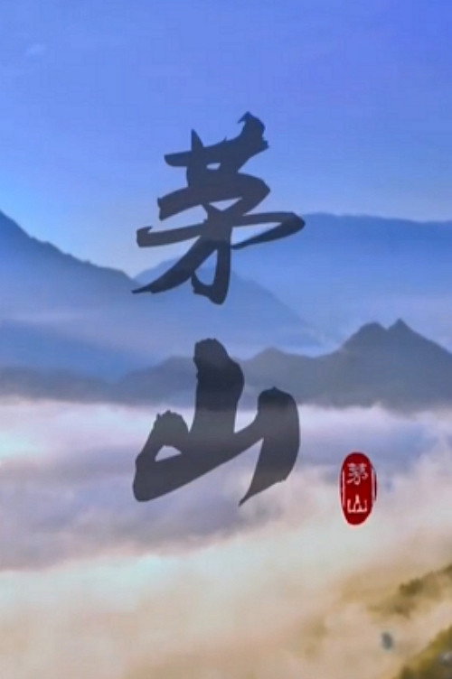 茅山 poster
