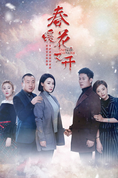 春暖花又开 poster