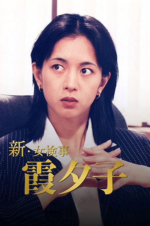Shin Onna Kenji Kasumi Yuko poster