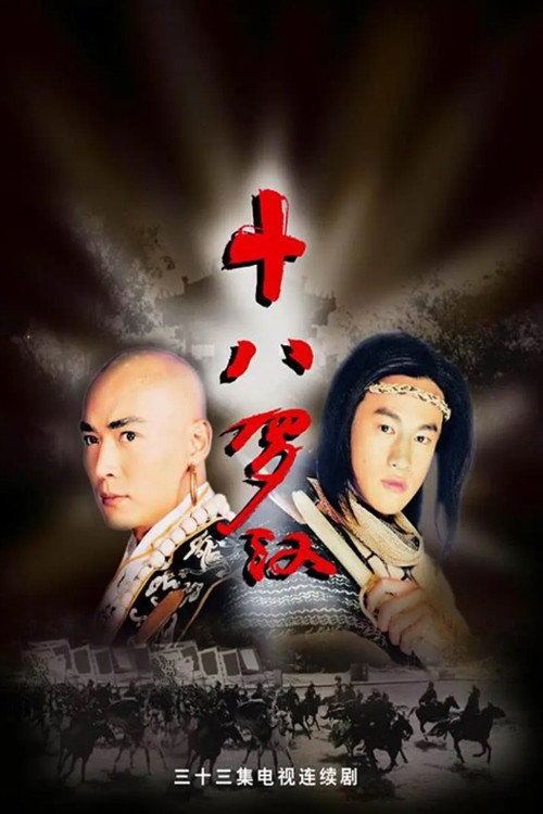 十八罗汉 poster
