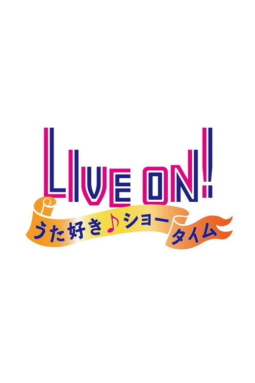 LIVE ON! うた好き☆ショータイム poster