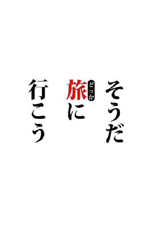 そうだ旅（どっか）に行こう。 poster