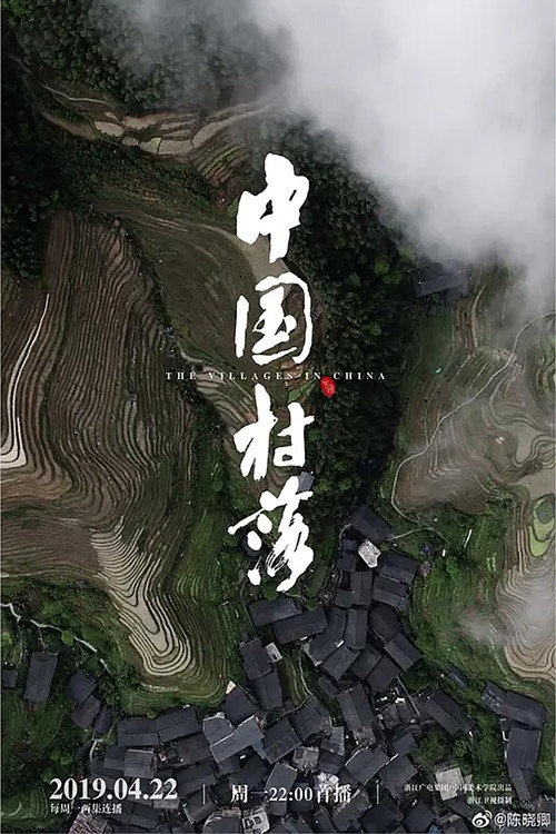 中国村落 poster