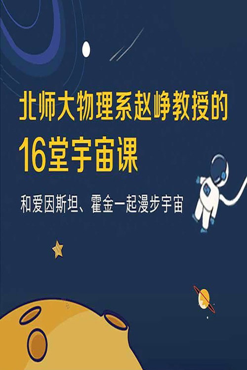 宇宙学16讲 poster