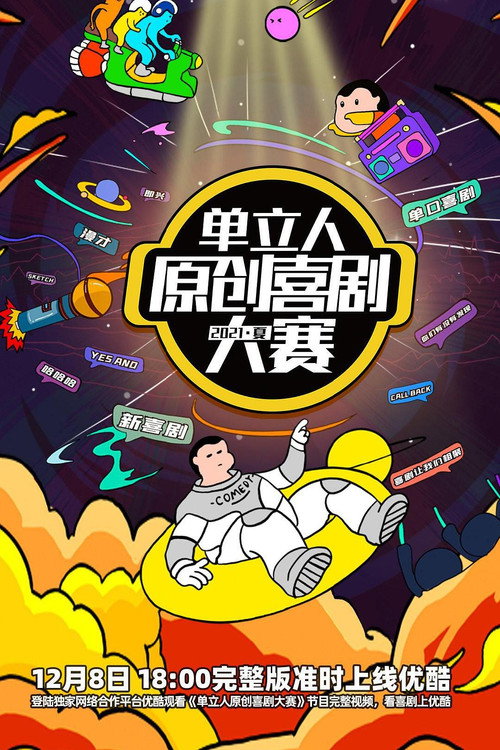 单立人原创喜剧大赛 poster