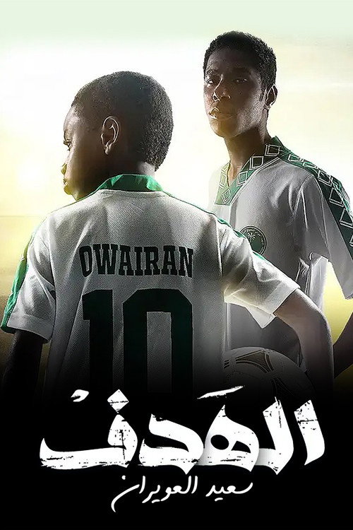 الهدف: سعيد العويران poster