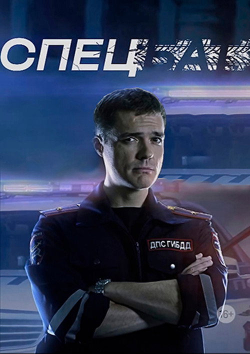 Спецбат poster