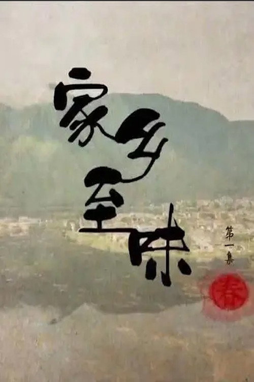 家乡至味 poster
