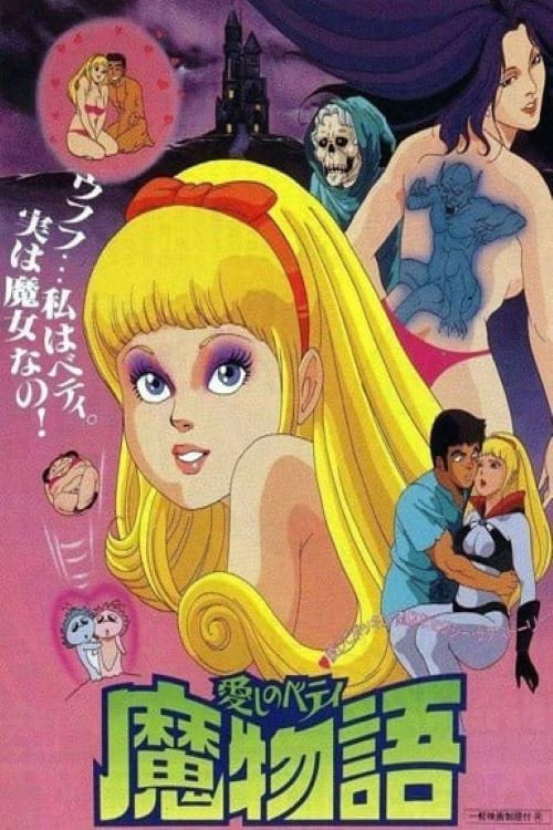 愛しのベティ 魔物語 poster