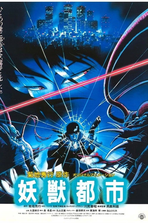 妖獣都市 poster