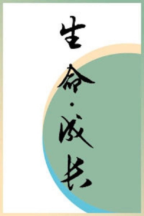 生命·成长 poster