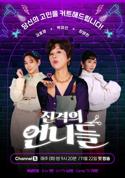 진격의 언니들 poster