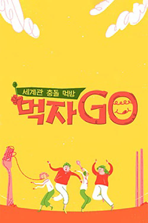 먹자GO poster