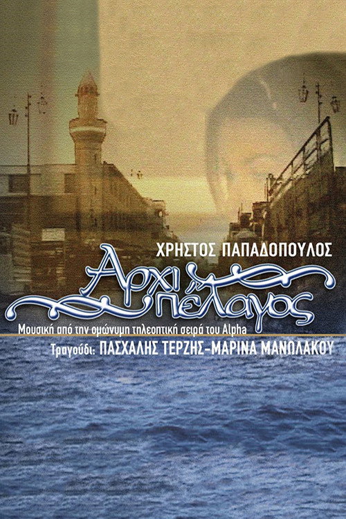 Αρχιπέλαγος poster