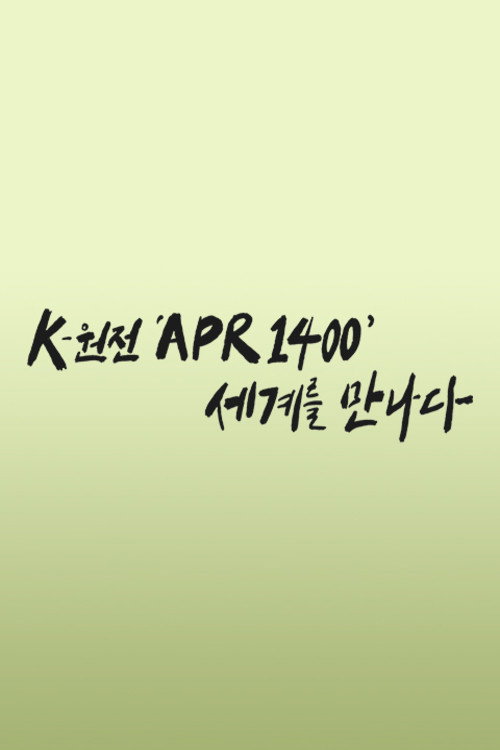K-원전 ‘APR1400’ 세계를 만나다 poster