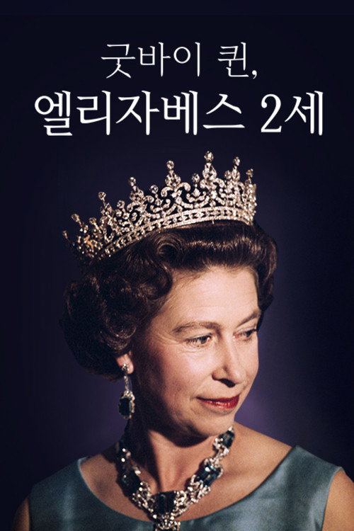 채널A 프라임 다큐 굿바이 퀸, 엘리자베스 2세 poster