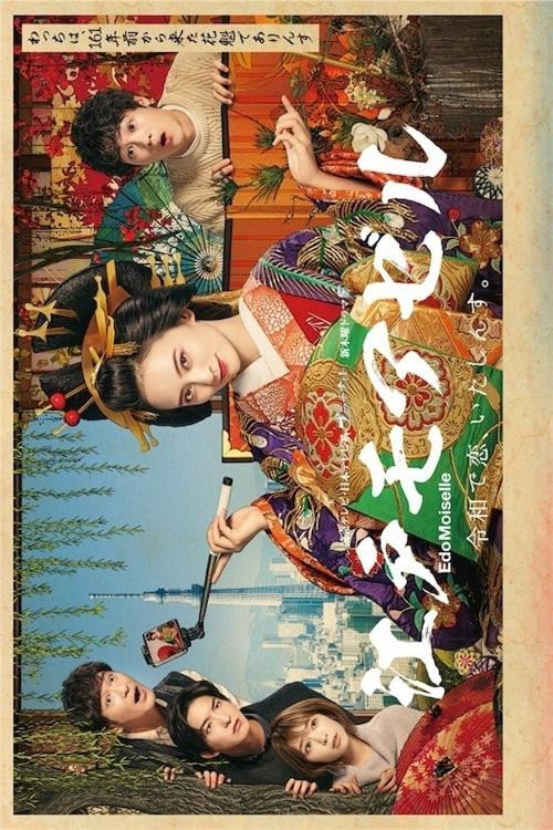 江戸モアゼル ~令和の恋はウラがある 番外 poster
