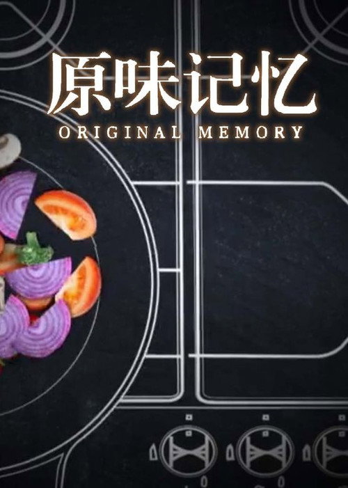 原味记忆 poster