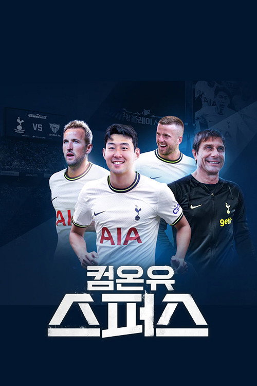 컴온 유 스퍼스 poster