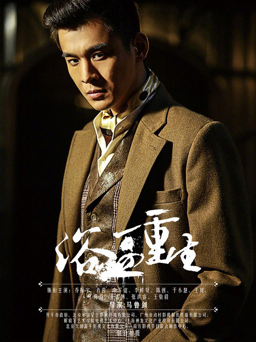 浴血重生 poster