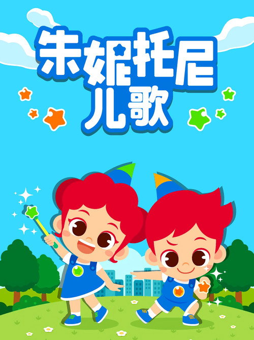 朱妮托尼儿歌 poster