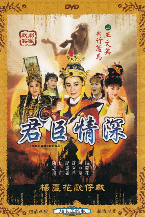 君臣情深 poster