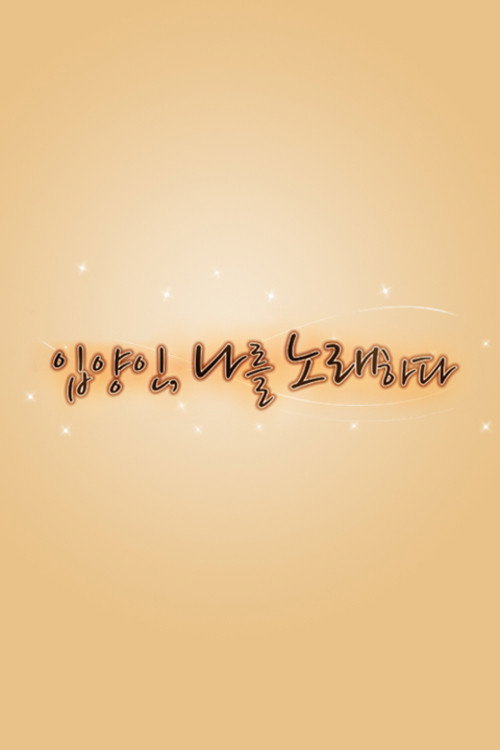 Who am I 입양인, 나를 노래하다 poster