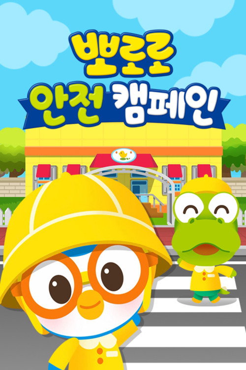뽀로로 안전 캠페인 poster