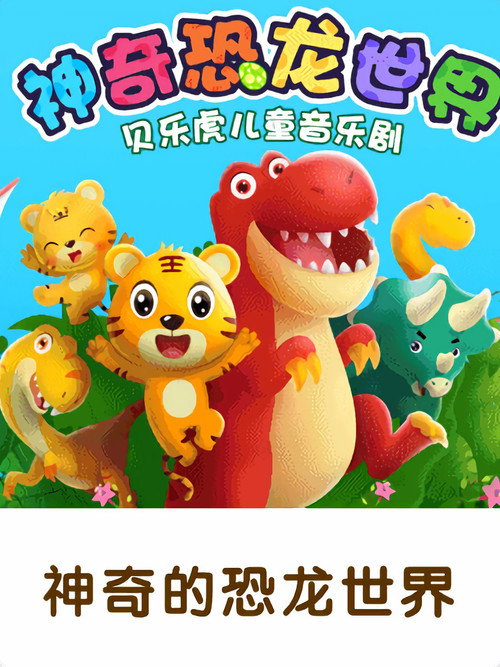 贝乐虎神奇的恐龙世界 poster