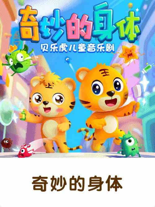 贝乐虎儿童音乐剧之奇妙的身体 poster