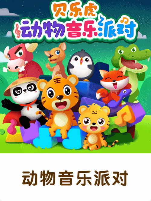贝乐虎之动物音乐派对 poster