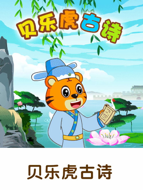 贝乐虎古诗 poster