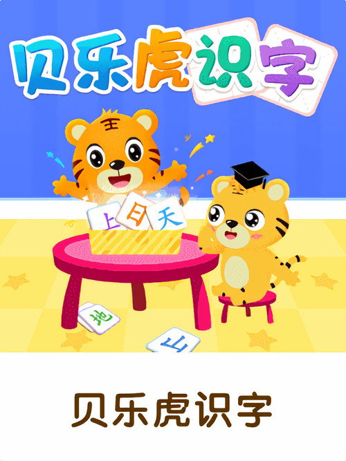 贝乐虎识字 poster