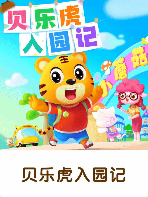贝乐虎入园记 poster