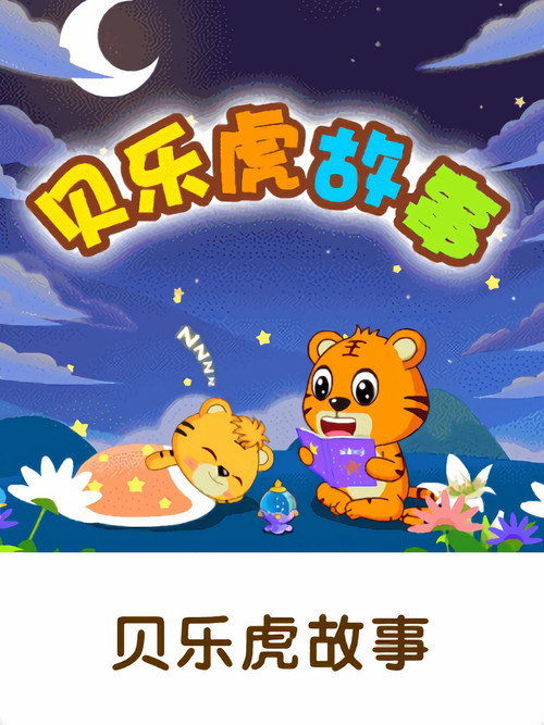 贝乐虎故事 poster