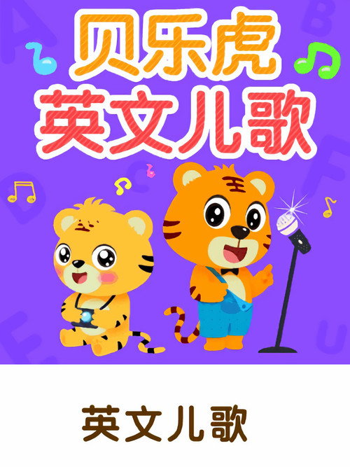 贝乐虎英文儿歌 poster