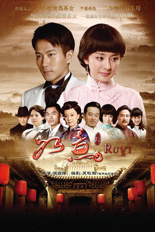 如意 poster