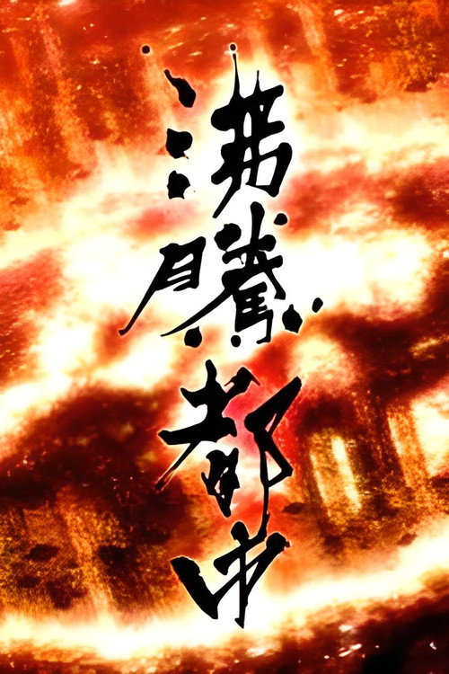 NHKスペシャル 沸騰都市 poster