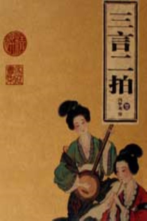 百家讲坛:三言二拍 poster