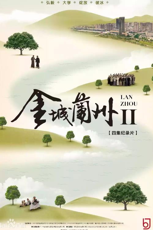 金城兰州 poster