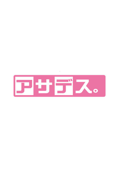 アサデス。 poster